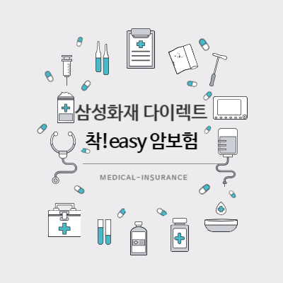 섬성화재-다이렉트-암보험