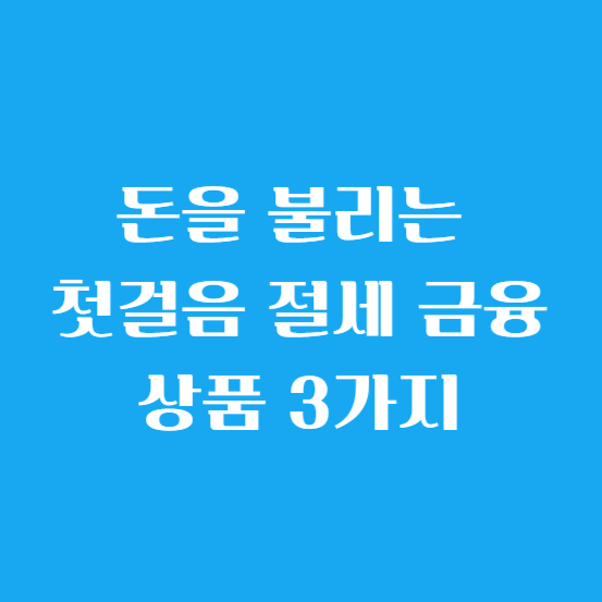 돈을 불리는 첫걸음 절세 금융 상품 3가지