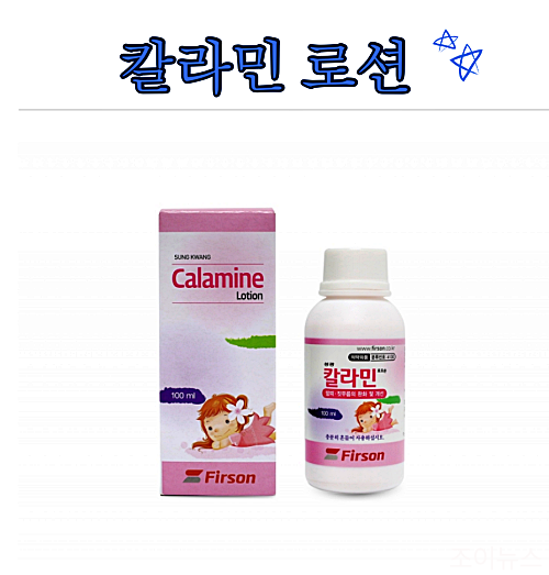 칼라민 로션