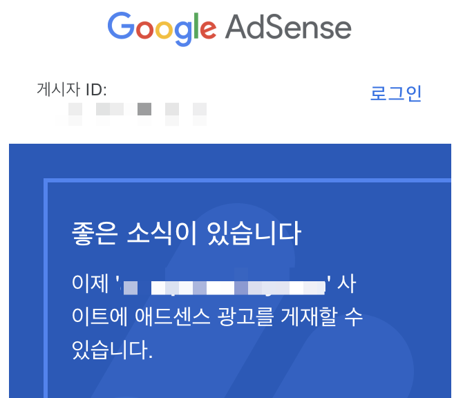 좋은 소식이 있습니다 - 애드센스 승인