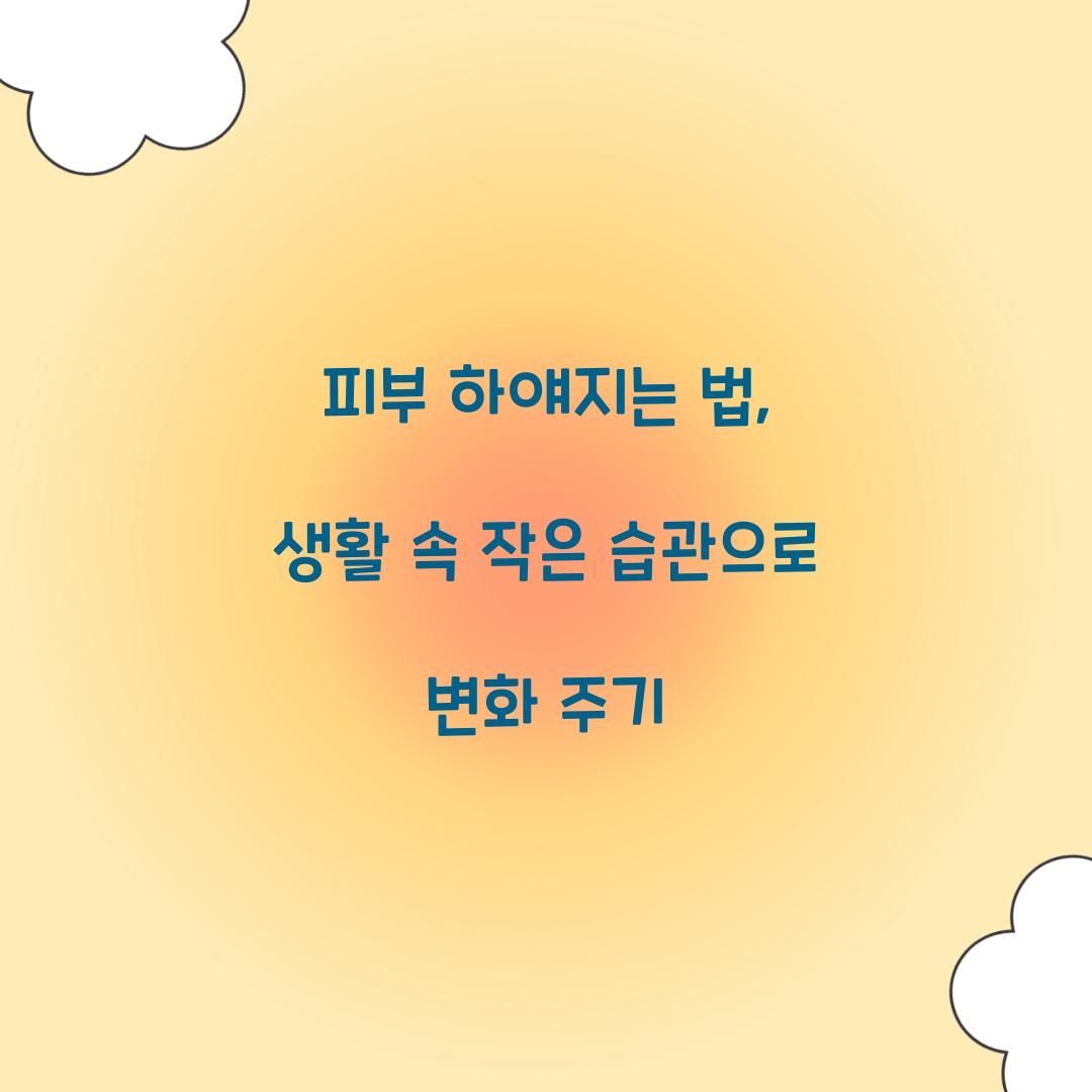 피부 하얘지는 법