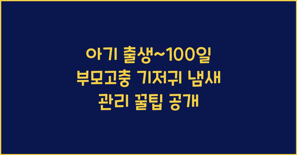 (아기 출생~100일 부모고충) 기저귀 쓰레기 냄새 관리