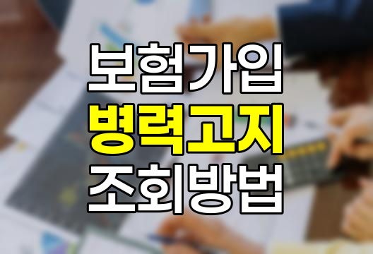 보험가입 전 5년이내 병력 고지사항 조회하는 정확한 방법