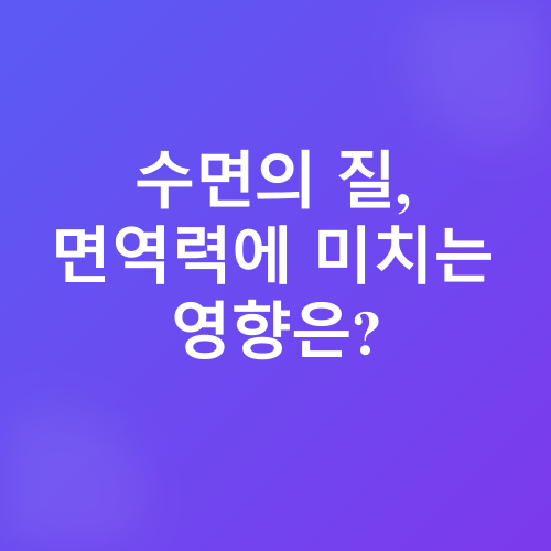 수면과 면역력_2