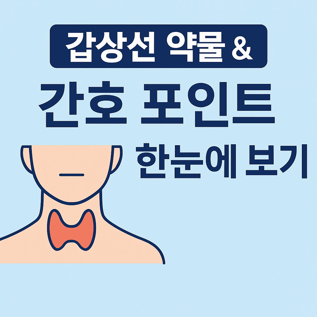 갑상선기능 항진증 vs 저하증, 차이부터 약물&middot;간호까지 한눈에!