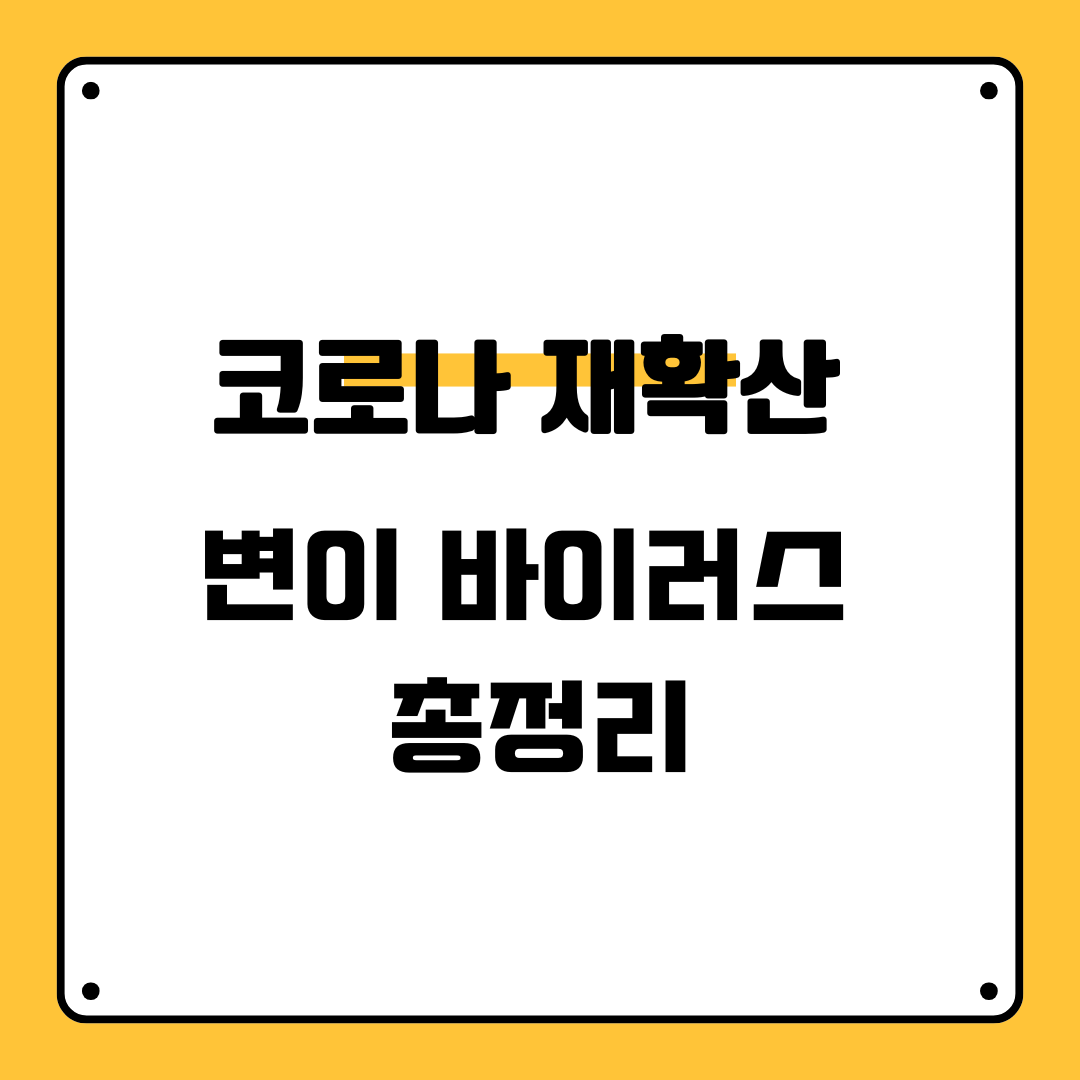 2025 코로나 재유행, 지금 백신 맞아야 할까?