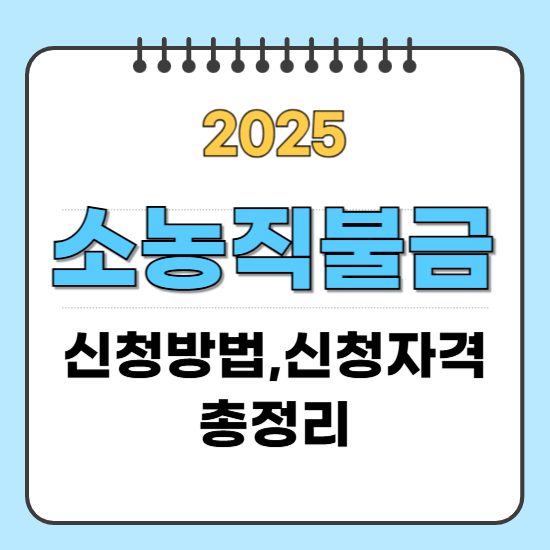 소농직불금 신청 방법