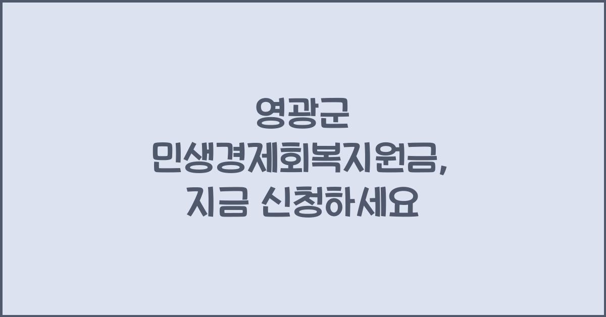 영광군 민생경제회복지원금