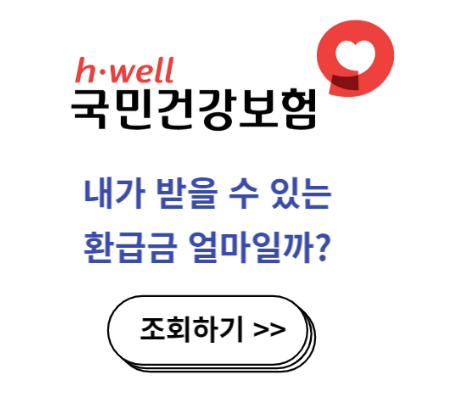 건강보험료환급금