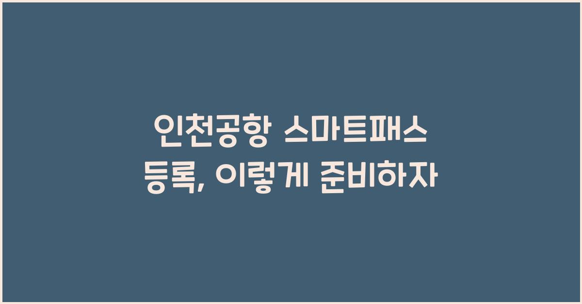 인천공항 스마트패스 등록