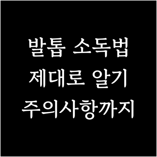 발톱 소독, 어떻게 해야 할까? 올바