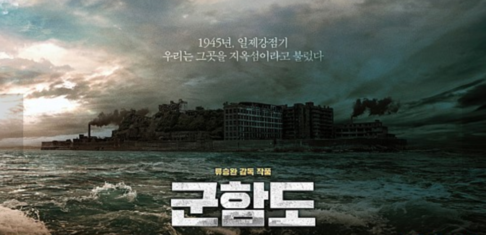영화 군함도 포스터 및 실존사진