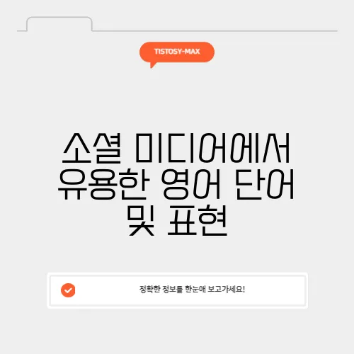 소셜 미디어에서 유용한 영어 단어 및 표현
