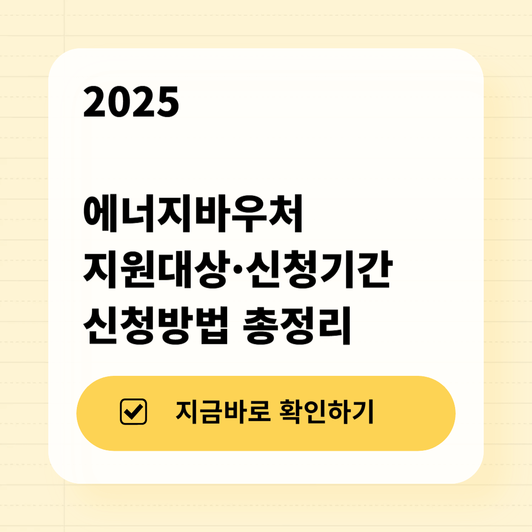 2025 에너지바우처 지원대상·신청기간·신청방법 총정리