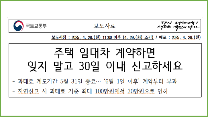 주택 임대차 계약 신고 25년 6월부터 30일 이내 필수