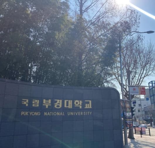 부경대학교입구-사진
