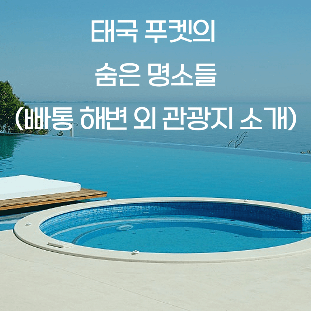 태국 푸켓의 숨은 명소들 보러가기(빠통 해변 외 관광지 소개)