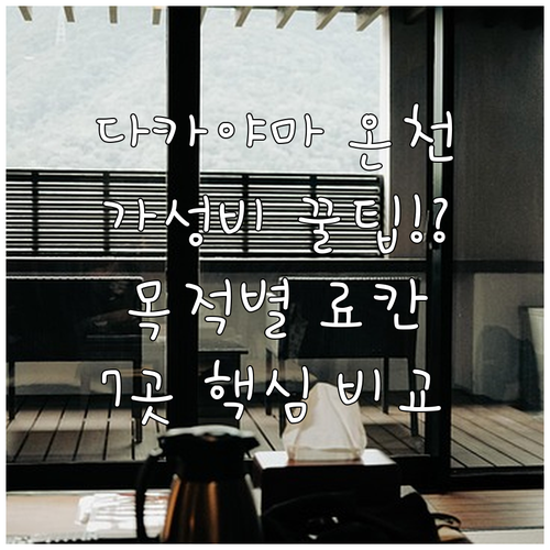 다카야마 마쓰모토 온천 여행 목적별 ..