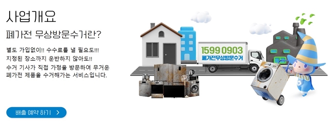 인천 폐가전 무상 방문수거 업체