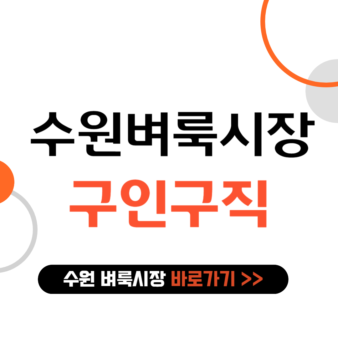 수원 벼룩시장 구인구직