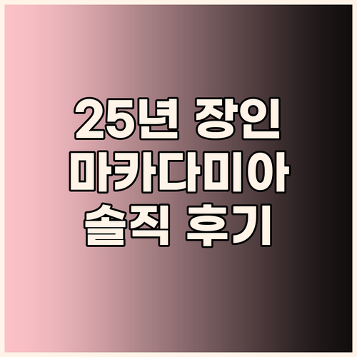 25년 햇 마카다미아 솔직 후기 무첨..