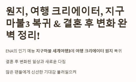 원지&amp;#44; 여행 크리에이터&amp;#44; 지구마불3