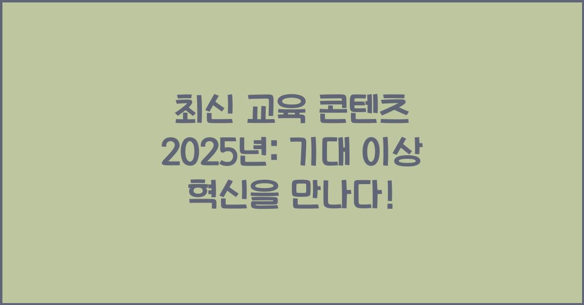 최신 교육 콘텐츠 2025년