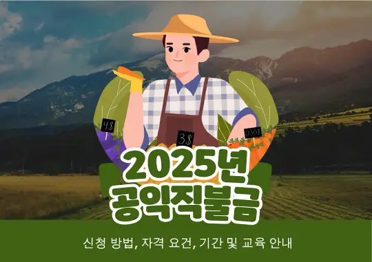 2025년 공익직불금