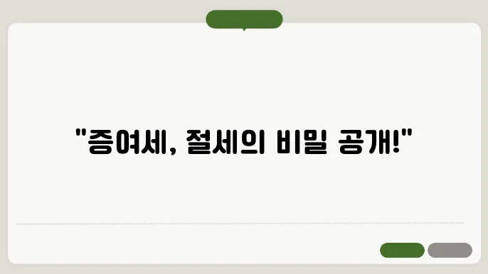 증여세 절세: 전문가의 조언