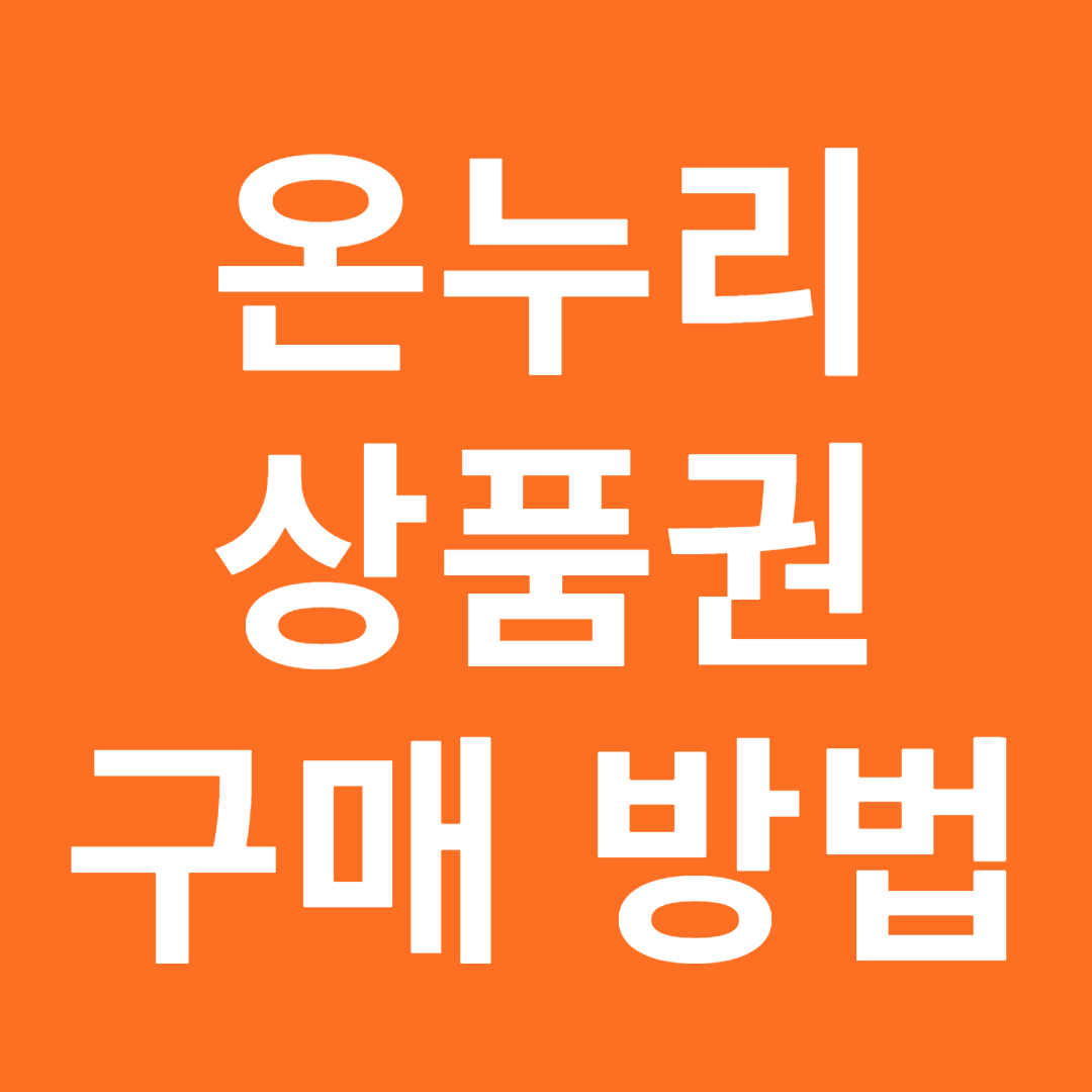 온누리상품권 사용방법