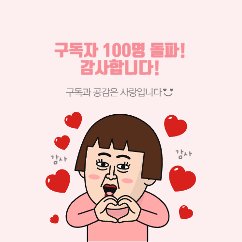 구독자100명 돌파 진심으로 감사합니다