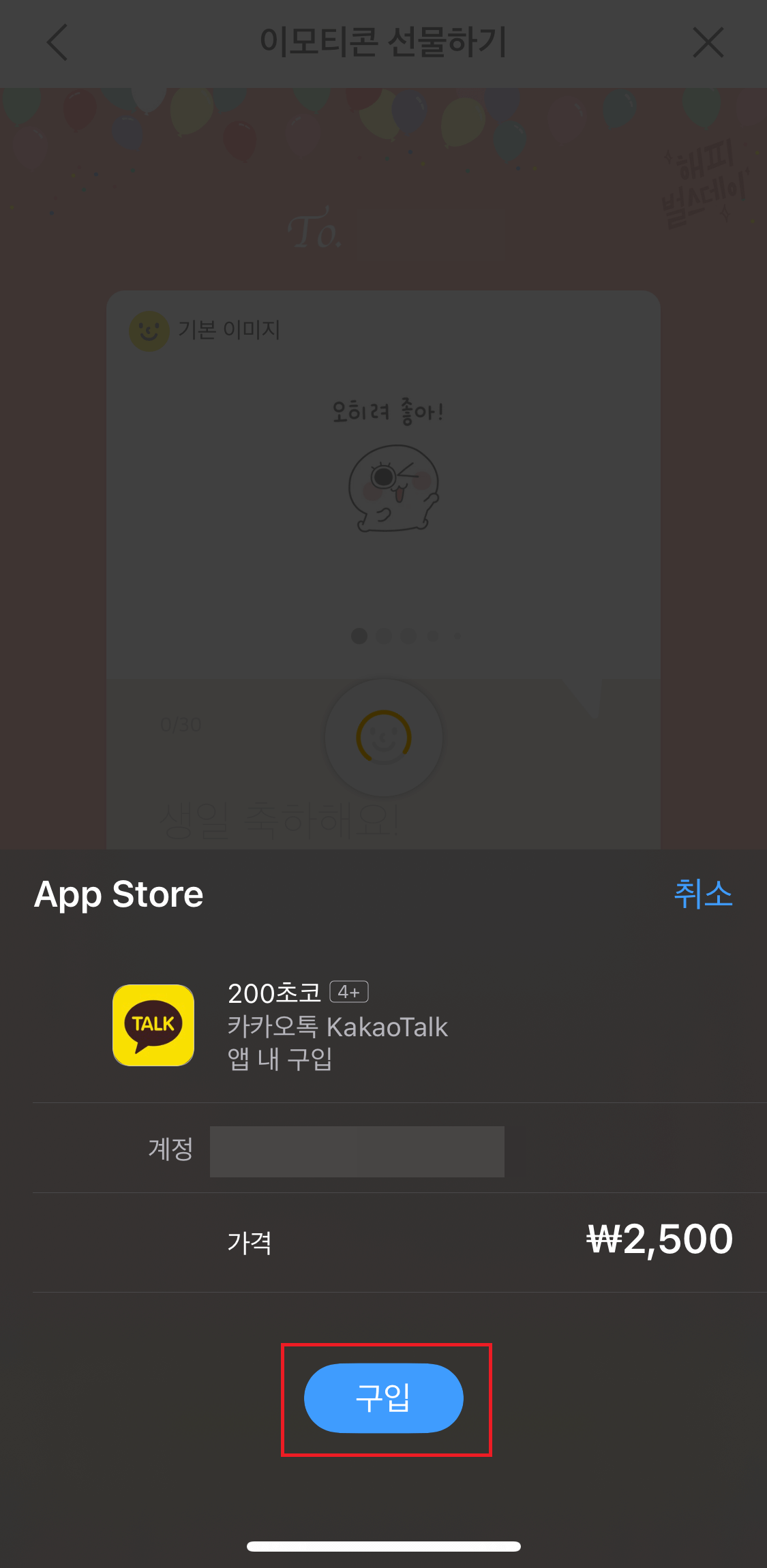 카카오톡 이모티콘 선물하기