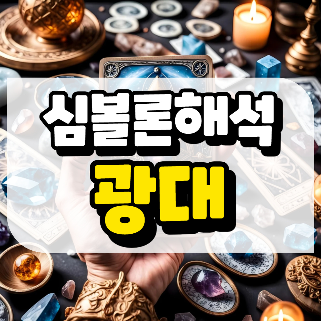 심볼론 해석 광대와 관련된 사진