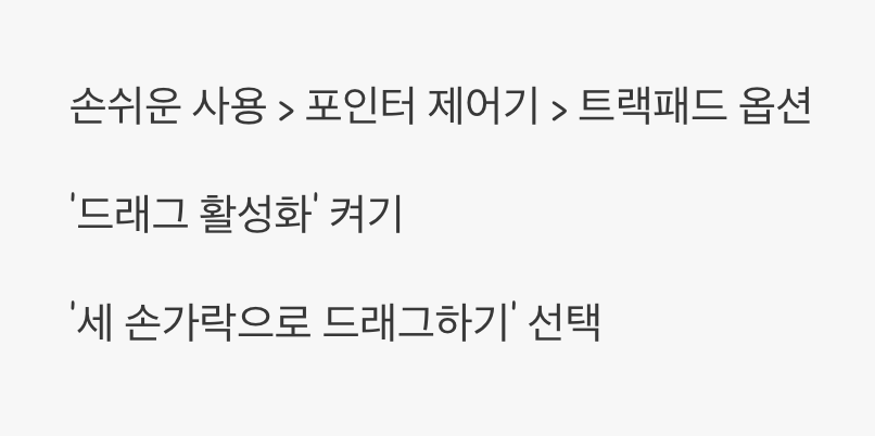 3. 세 손가락의 마법, '드래그 활성화'