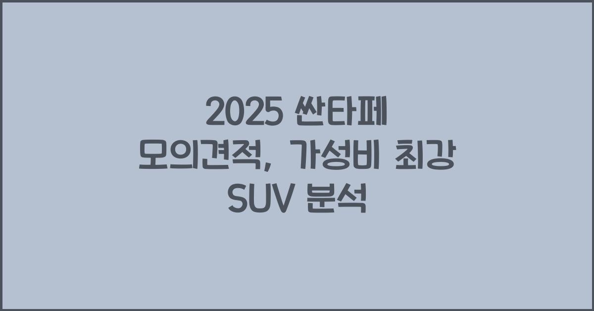 2025 싼타페 모의견적