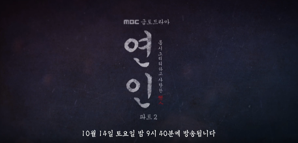 드라마 연인 파트2 연인11회