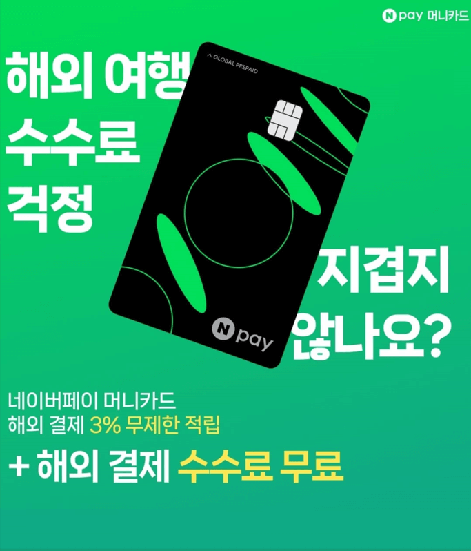 네이버페이 머니카드 발급 방법: 해외 여행 시 혜택 좋은 체크카드