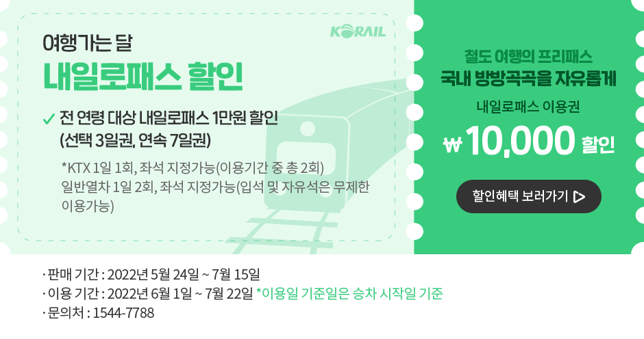 여행가는 달, 내일로패스 할인