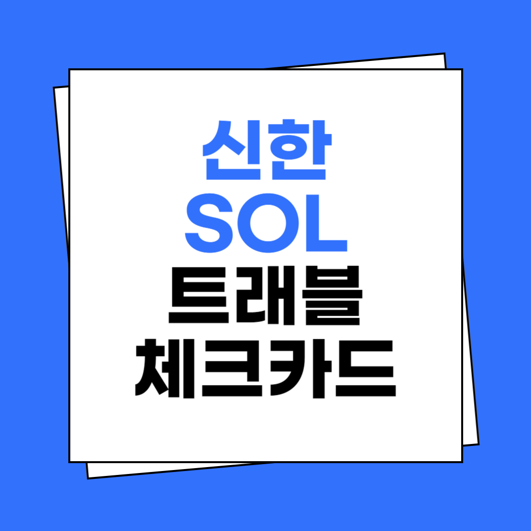 신한 쏠 트래블 체크카드