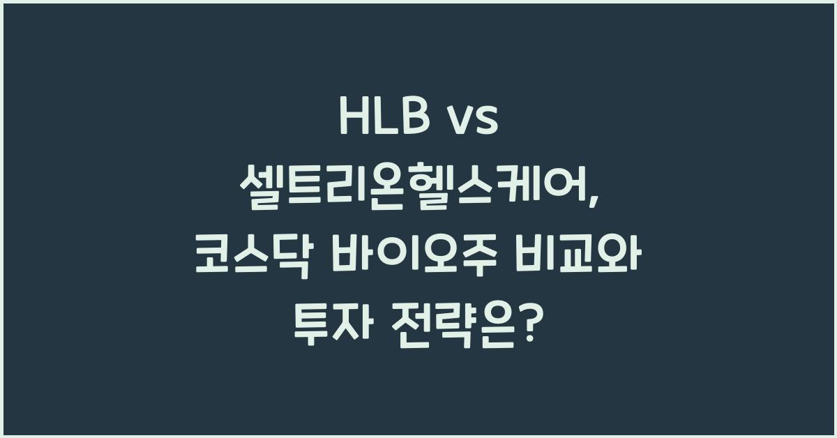 HLB vs 셀트리온헬스케어, 코스닥 바이오주 비교