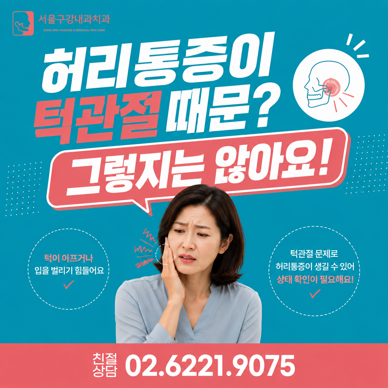 허리통증이 모두 턱관절 때문은 아니지만 턱관절 문제와 함께 나타날 수 있음을 설명하는 구강내과 안내 이미지
