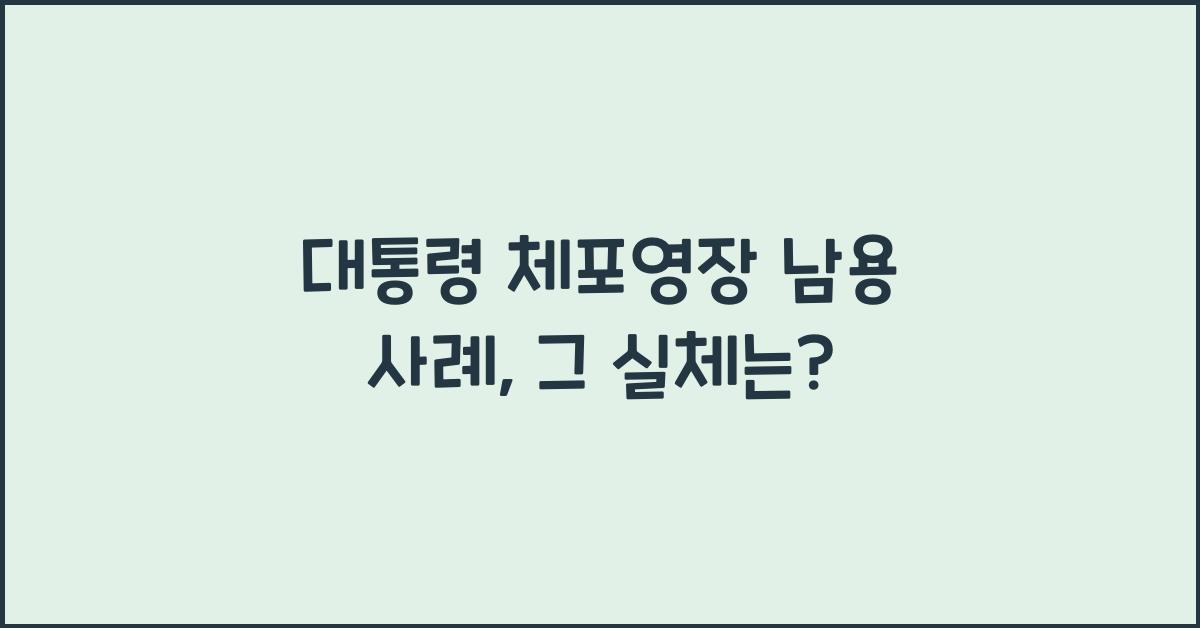 대통령 체포영장 남용 사례