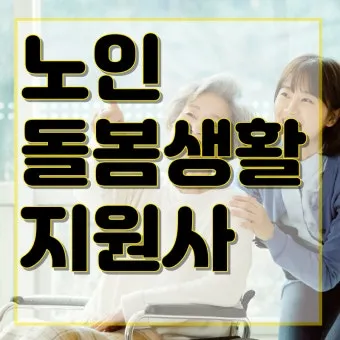 생활지원사 자격증 총정리_22