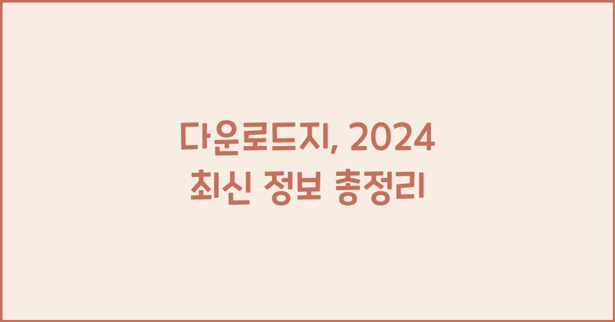 다운로드지