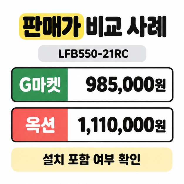 LFB550-21RC의 판매가 사례를 G마켓 985,000원과 옥션 1,110,000원으로 위아래 비교하고 설치 포함 여부 확인 문구를 표시한 이미지