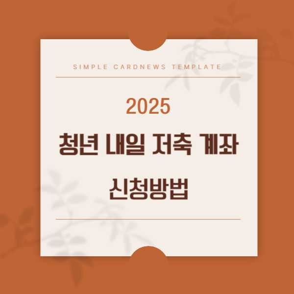 2025 청년내일저축계좌 신청 방법 ❘ 월 10만 원 적립 지원 총정리