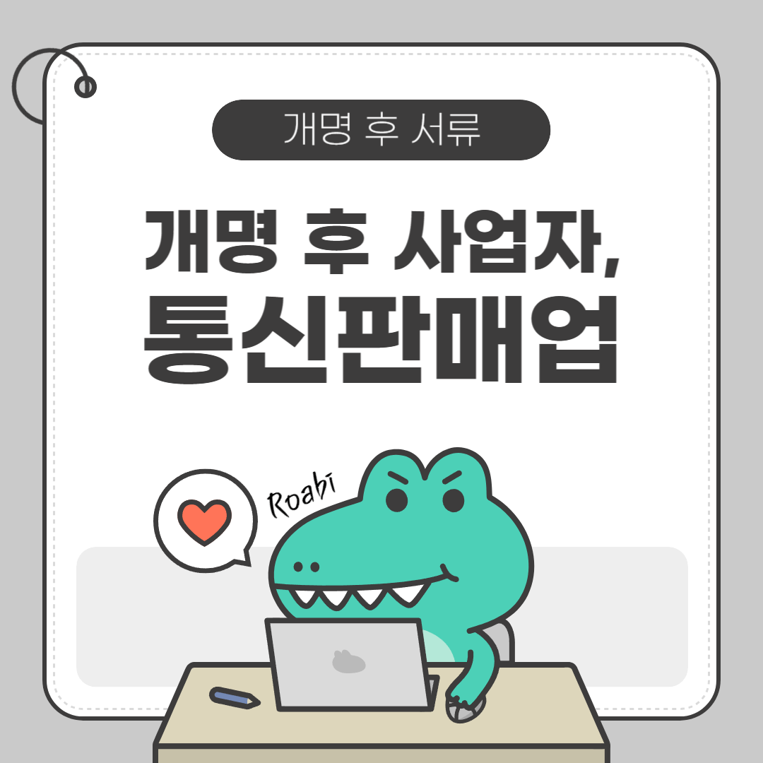[🔖개명 후 할 일 3 - 사업자, 통신판매업] 이름 바꾸셨나요? 통신판매업 변경신고 이대로 따라하세요