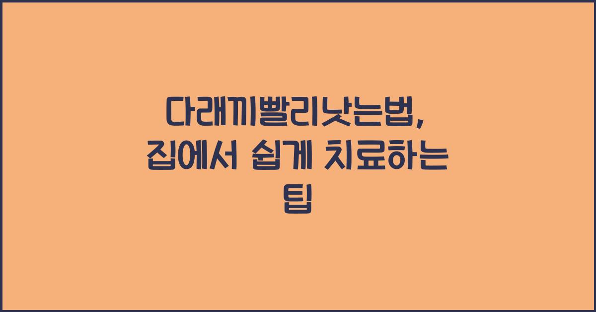다래끼빨리낫는법