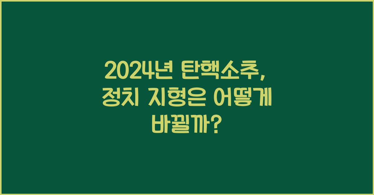 탄핵소추