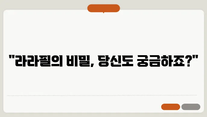 라라필 효과